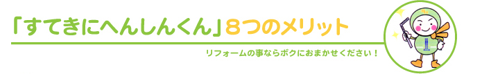 8つのメリット